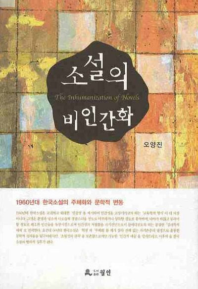 소설의 비인간화