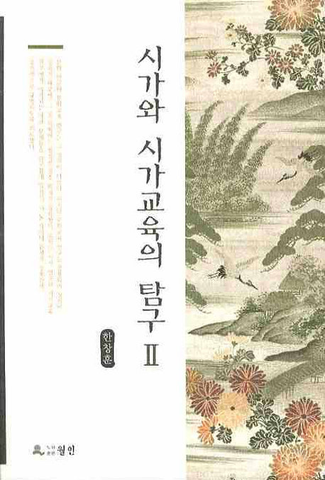 시가와 시가교육의 탐구 2