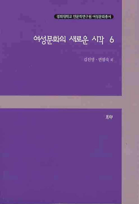 여성문화의 새로운 시각 6(경희대학교 인문학연구원 여성문화총서)