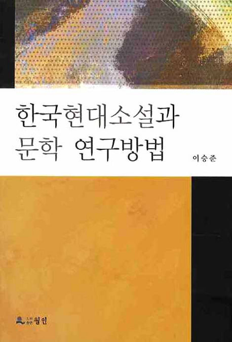 한국현대소설과 문학 연구방법