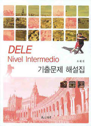 DELE NIVEL INTERMEDIO 기출문제 해설집(반양장)