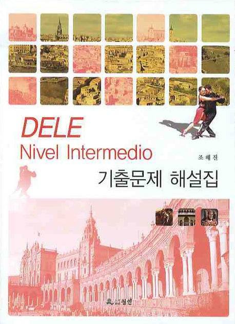 DELE NIVEL INTERMEDIO 기출문제 해설집(반양장)