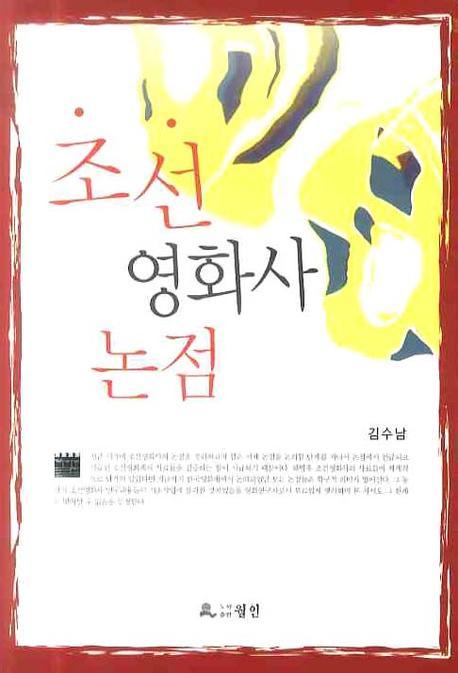 조선영화사 논점(반양장)