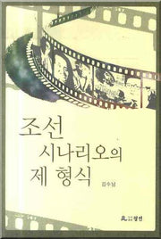 조선 시나리오의 제형식