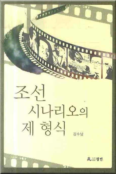 조선 시나리오의 제형식