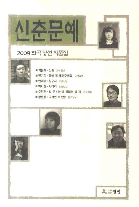 신춘문예 희곡 당선 작품집(2009)