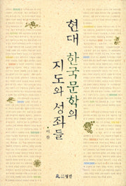 현대 한국문학의 지도와 성좌들(양장본 HardCover)