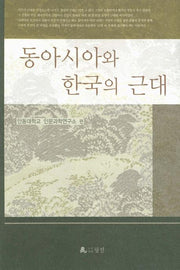 동아시아와 한국의 근대