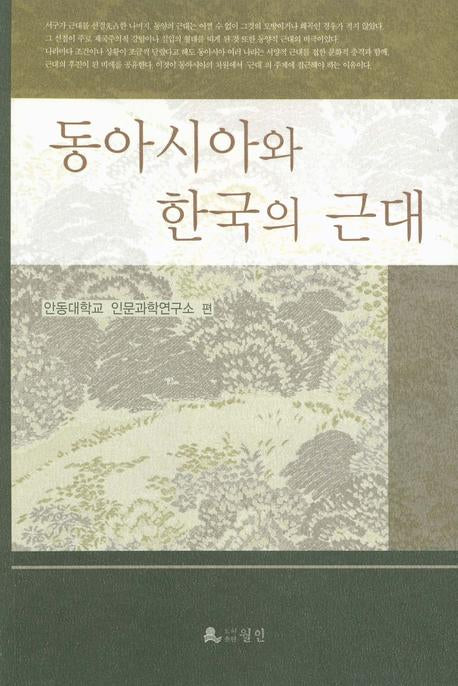 동아시아와 한국의 근대
