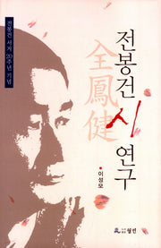 전봉건 시 연구