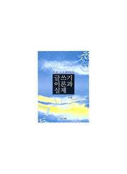 글쓰기 이론과 실제(초등교사를 위한)