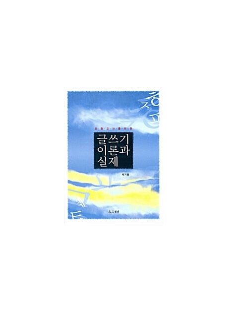 글쓰기 이론과 실제(초등교사를 위한)