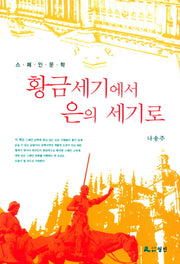 황금세기에서 은의 세기로(스페인문학)(반양장)