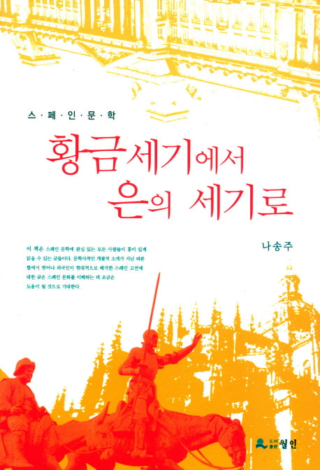 황금세기에서 은의 세기로(스페인문학)(반양장)