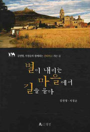 별이 내리는 마을에서 길을 묻다(반양장)