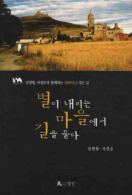 별이 내리는 마을에서 길을 묻다(반양장)