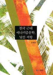 한국 근대 아나키즘문학 낯선 저항(반양장)