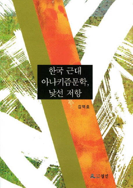 한국 근대 아나키즘문학 낯선 저항(반양장)