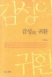 감성의 귀환