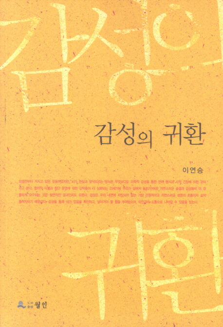 감성의 귀환