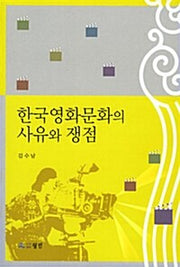 한국영화문화의 사유와 쟁점(반양장)