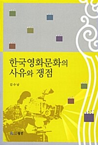 한국영화문화의 사유와 쟁점(반양장)