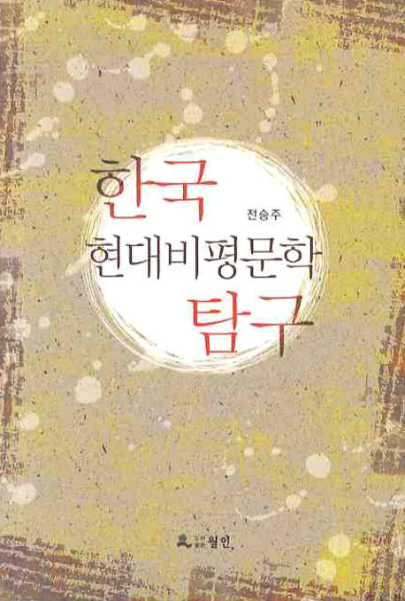 한국 현대비평문학 탐구(반양장)