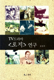 TV드라마 토지 연구
