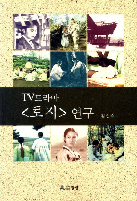 TV드라마 토지 연구