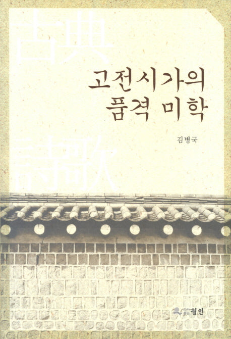 고전시가의 품격 미학