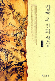 한국 우언의 실상