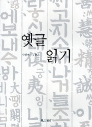 옛글 읽기