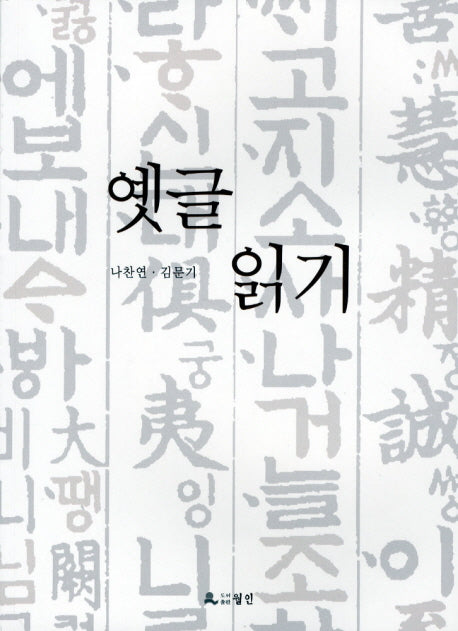 옛글 읽기