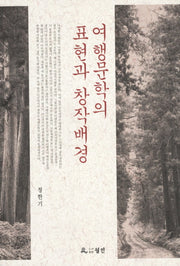 여행문학의 표현과 창작배경