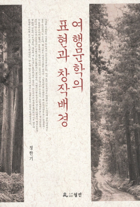 여행문학의 표현과 창작배경