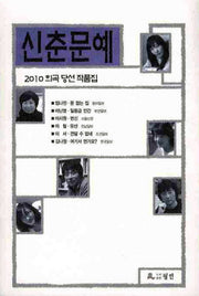 신춘문예 2010 희곡 당선 작품집