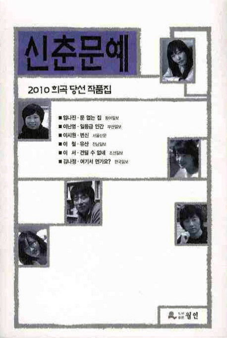 신춘문예 2010 희곡 당선 작품집