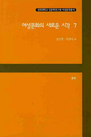 여성문화의 새로운 시각 7(경희대학교 인문학연구원 여성문화총서)