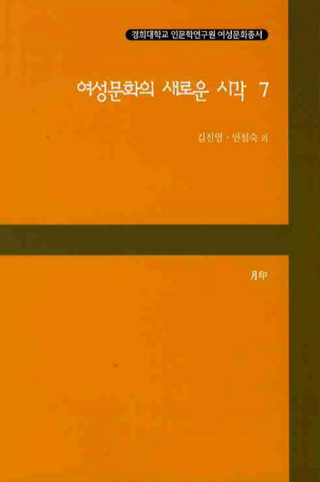 여성문화의 새로운 시각 7(경희대학교 인문학연구원 여성문화총서)