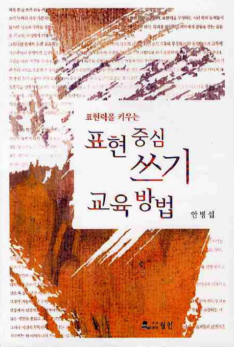 표현 중심 쓰기 교육 방법(표현력을 키우는)
