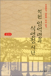 석천 임억령과 식영정 시단