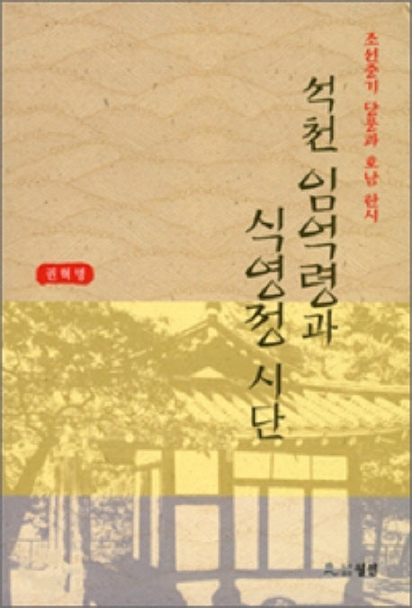 석천 임억령과 식영정 시단