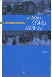 이청준과 임권택의 황홀한 만남