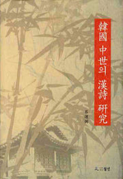 한국 중세의 한시연구(양장본 HardCover)