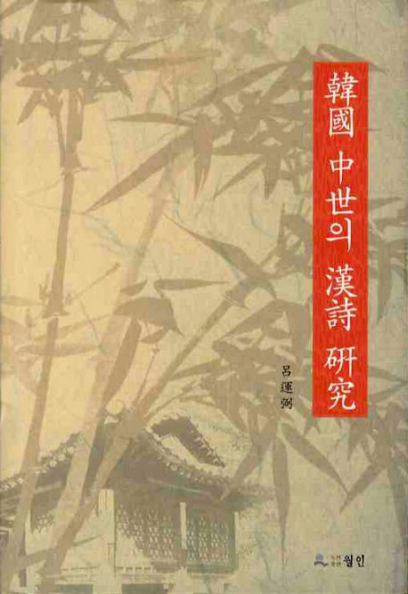 한국 중세의 한시연구(양장본 HardCover)