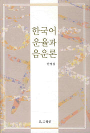 한국어 운율과 음운론