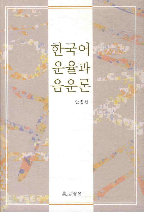 한국어 운율과 음운론