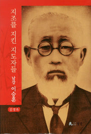 남강 이승훈(지조를 지킨 지도자들 1)(양장본 HardCover)