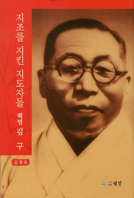 백범 김구(지조를 지킨 지도자들 2)(양장본 HardCover)