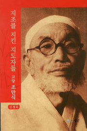 고당 조만식(지조를 지킨 지도자들 3)(양장본 Hardcover)